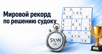 Мировой рекорд по решению судоку: кто решил быстрее всех