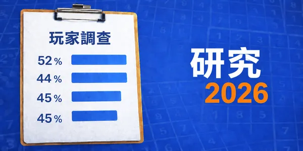 對玩家認知與情緒過程的影響：《Sudoku Guru 2026》研究