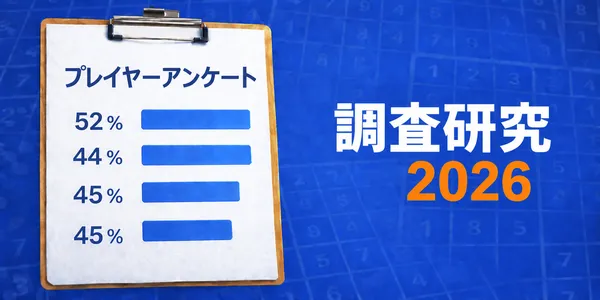 プレイヤーの認知的・感情的プロセスへの影響：「Sudoku Guru 2026」に関する研究