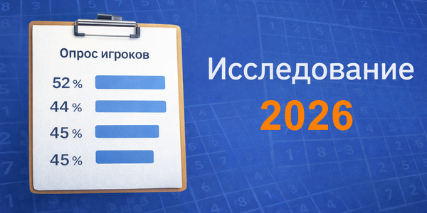 Судоку Гуру - исследование о влиянии игры на когнитивные функции (2026 год)