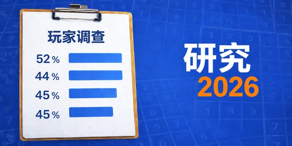 对玩家认知和情感过程的影响：《Sudoku Guru 2026》研究